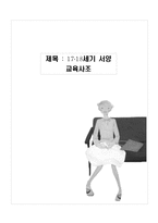 [서양교육사] 17, 8세기-1