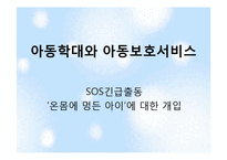 아동학대와 아동보호서비스-1