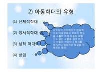 아동학대와 아동보호서비스-5