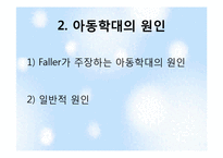 아동학대와 아동보호서비스-6