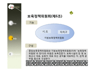 [사회복지법제론] 영유아 보육법-8