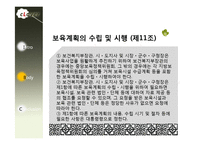 [사회복지법제론] 영유아 보육법-12