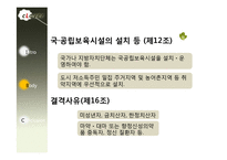 [사회복지법제론] 영유아 보육법-13