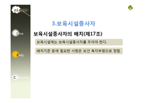 [사회복지법제론] 영유아 보육법-14