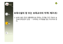 [사회복지법제론] 영유아 보육법-15