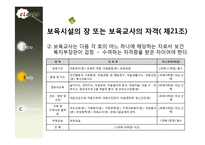 [사회복지법제론] 영유아 보육법-16