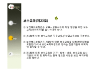 [사회복지법제론] 영유아 보육법-18