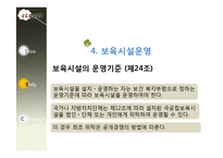[사회복지법제론] 영유아 보육법-19