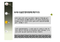 [사회복지법제론] 영유아 보육법-20