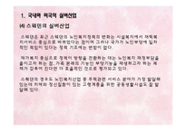 각 국의 실버산업의 현황 및 실버타운의 소개-6