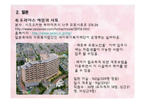 각 국의 실버산업의 현황 및 실버타운의 소개-12