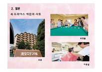 각 국의 실버산업의 현황 및 실버타운의 소개-13
