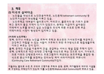 각 국의 실버산업의 현황 및 실버타운의 소개-18