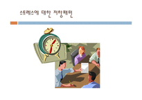 건강한 생활자세-2