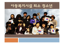 [사회복지행정론] 아동복지시설 퇴소 청소년-1