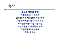 [사회복지행정론] 아동복지시설 퇴소 청소년-2