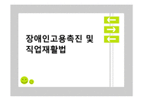 장애인고용촉진 및 직업재활법-1