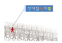 [사회복지법제론] 장애인복지법-1
