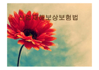 산업재해보상보험론-1
