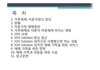 [아동복지론] 가족해체와 아동의 사회적 보호-2