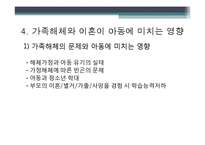 [아동복지론] 가족해체와 아동의 사회적 보호-8