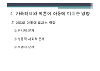 [아동복지론] 가족해체와 아동의 사회적 보호-9