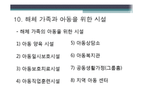 [아동복지론] 가족해체와 아동의 사회적 보호-19