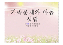 [아동복지] 이혼 & 재혼가정의-1