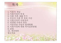 [아동복지] 이혼 & 재혼가정의-2