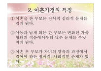 [아동복지] 이혼 & 재혼가정의-4