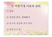 [아동복지] 이혼 & 재혼가정의-9