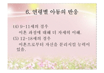 [아동복지] 이혼 & 재혼가정의-11