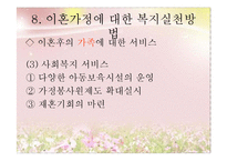 [아동복지] 이혼 & 재혼가정의-17