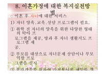 [아동복지] 이혼 & 재혼가정의-18