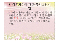 [아동복지] 이혼 & 재혼가정의-20