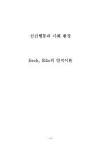 아론 벡(Aaron T.Beck), 엘리스(Albert Ellis)의 인지이론-14