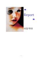 [아동복지] 아동학대-1