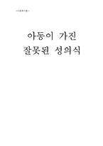 아동이 가진 잘못된 성의식-1