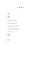 저출산 고령화에 대한 고찰-2