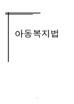 [사회복지법제론] 아동복지법-1