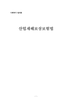 [사회복지법제론] 산업재해보상보험법-1