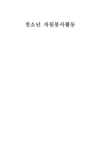 청소년 자원봉사활동-1