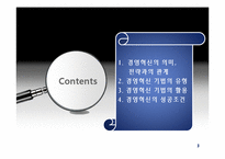 경영혁신 레포트-3