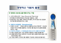 경영혁신 레포트-12