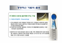 경영혁신 레포트-13