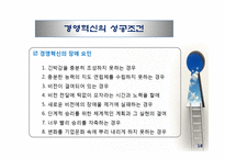경영혁신 레포트-18