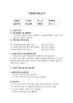 사회복지 현장실습 기관분석보고서-1