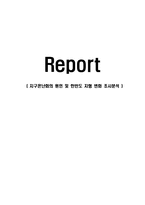 (A+자료) 지구온난화의 원인 및 한반도 지형 변화 조사분석-1