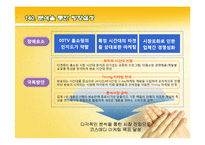 TV홈쇼핑 화장품 마케팅 전략계획안-8