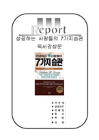 성공하는사람들의7가지습관서평[성공하는 사람들의 7가지습관독후감][성공하는사람들의7가지습관독서감상문]-1